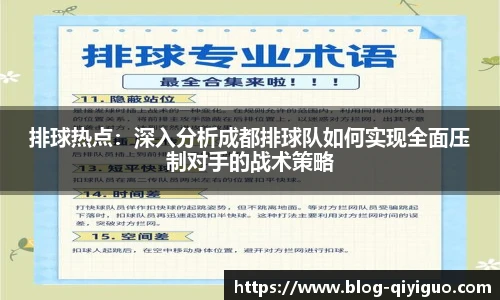 排球热点：深入分析成都排球队如何实现全面压制对手的战术策略