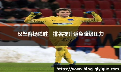 汉堡客场险胜，排名提升避免降级压力
