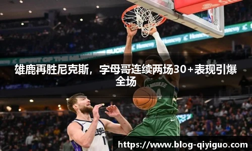 雄鹿再胜尼克斯，字母哥连续两场30+表现引爆全场