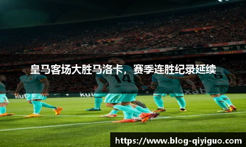 皇马客场大胜马洛卡，赛季连胜纪录延续