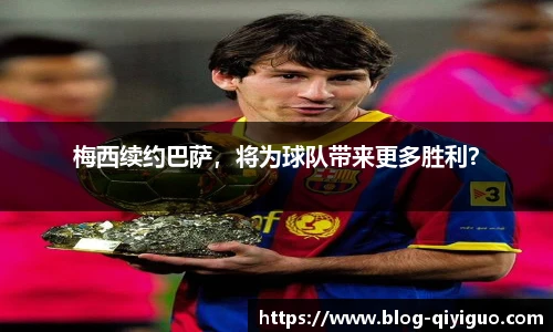 梅西续约巴萨，将为球队带来更多胜利？