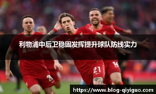 利物浦中后卫稳固发挥提升球队防线实力