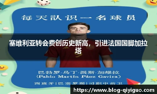 塞维利亚转会费创历史新高，引进法国国脚加拉塔