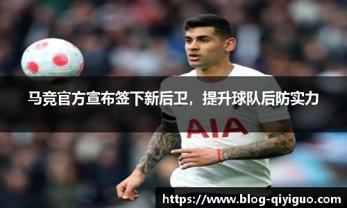 马竞官方宣布签下新后卫，提升球队后防实力