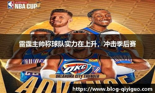 雷霆主帅称球队实力在上升，冲击季后赛
