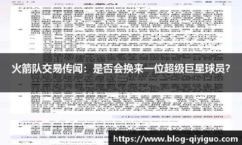 火箭队交易传闻：是否会换来一位超级巨星球员？