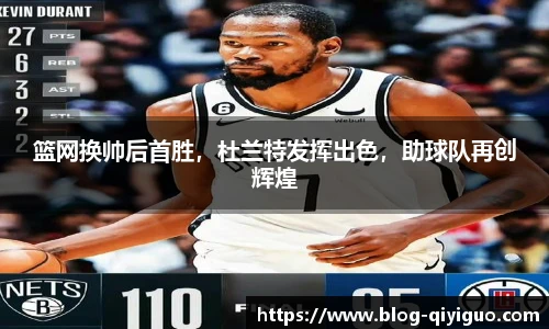篮网换帅后首胜，杜兰特发挥出色，助球队再创辉煌