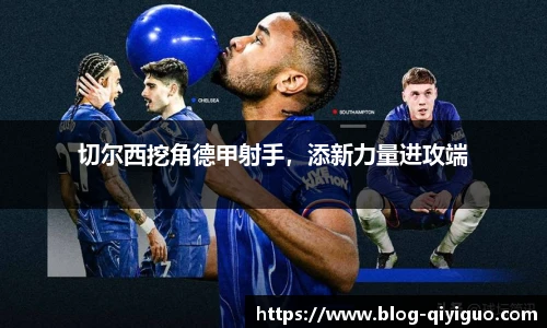 切尔西挖角德甲射手，添新力量进攻端