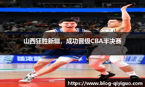 山西狂胜新疆，成功晋级CBA半决赛