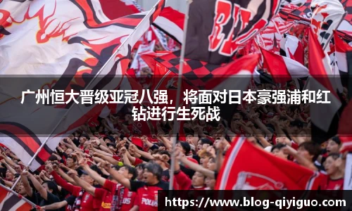 广州恒大晋级亚冠八强，将面对日本豪强浦和红钻进行生死战