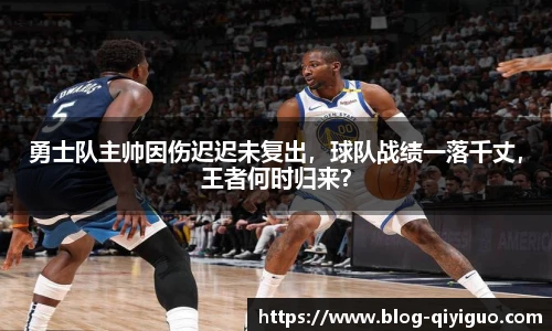 勇士队主帅因伤迟迟未复出，球队战绩一落千丈，王者何时归来？