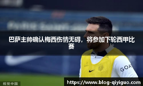 巴萨主帅确认梅西伤情无碍，将参加下轮西甲比赛