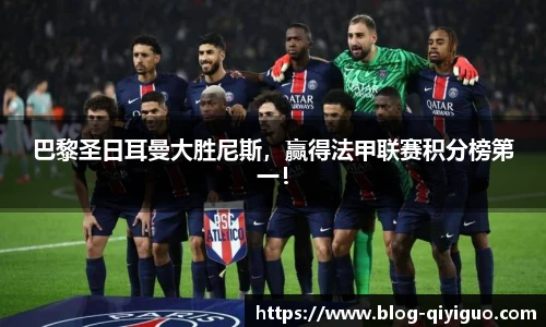 巴黎圣日耳曼大胜尼斯，赢得法甲联赛积分榜第一！