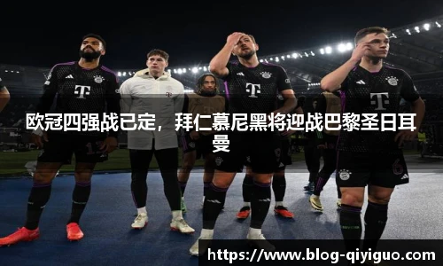 欧冠四强战已定，拜仁慕尼黑将迎战巴黎圣日耳曼