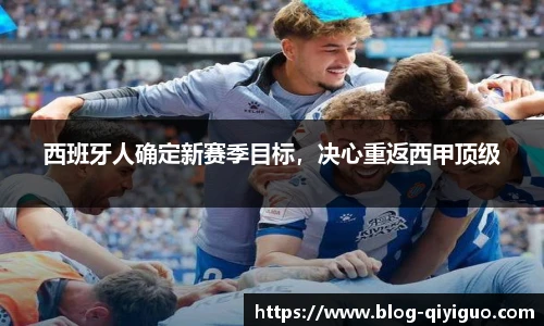 西班牙人确定新赛季目标，决心重返西甲顶级