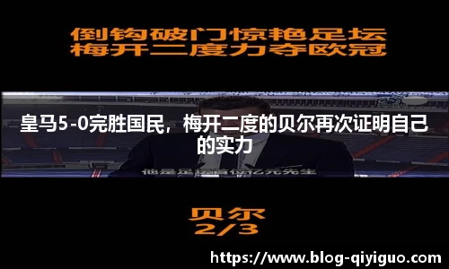 皇马5-0完胜国民，梅开二度的贝尔再次证明自己的实力