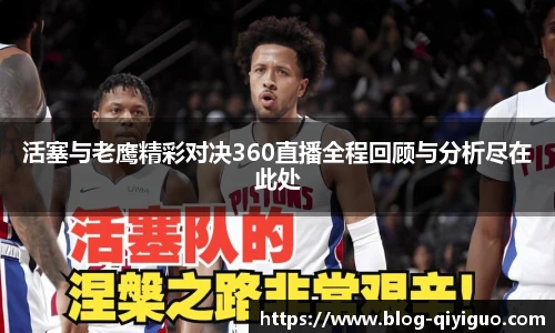 活塞与老鹰精彩对决360直播全程回顾与分析尽在此处