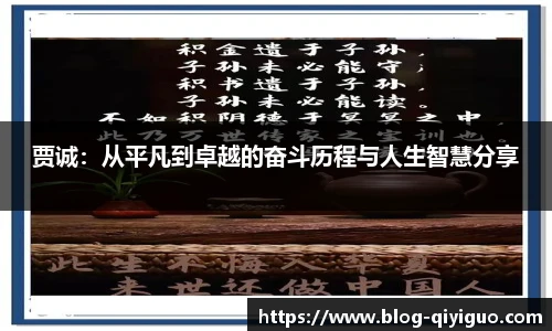 贾诚：从平凡到卓越的奋斗历程与人生智慧分享