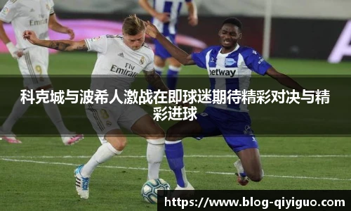 科克城与波希人激战在即球迷期待精彩对决与精彩进球