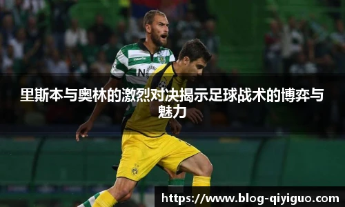 里斯本与奥林的激烈对决揭示足球战术的博弈与魅力