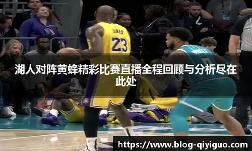湖人对阵黄蜂精彩比赛直播全程回顾与分析尽在此处