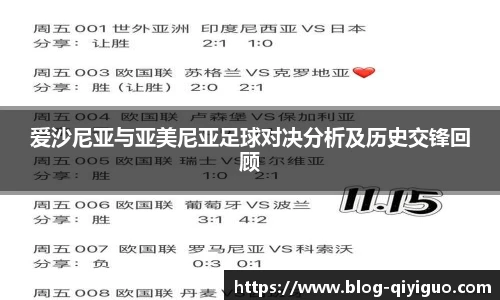 爱沙尼亚与亚美尼亚足球对决分析及历史交锋回顾