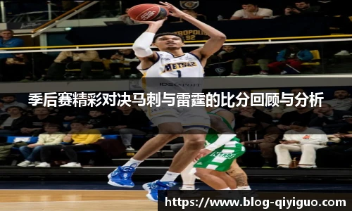 季后赛精彩对决马刺与雷霆的比分回顾与分析