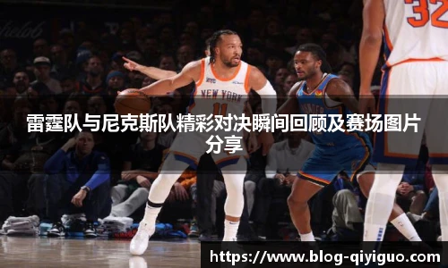 雷霆队与尼克斯队精彩对决瞬间回顾及赛场图片分享