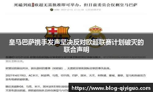 皇马巴萨携手发声坚决反对欧超联赛计划破灭的联合声明