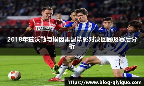 2018年兹沃勒与埃因霍温精彩对决回顾及赛后分析