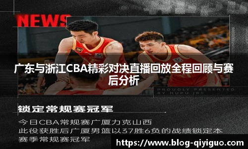 广东与浙江CBA精彩对决直播回放全程回顾与赛后分析