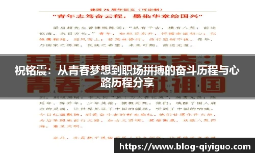 祝铭震：从青春梦想到职场拼搏的奋斗历程与心路历程分享