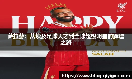 萨拉赫：从埃及足球天才到全球超级明星的辉煌之路