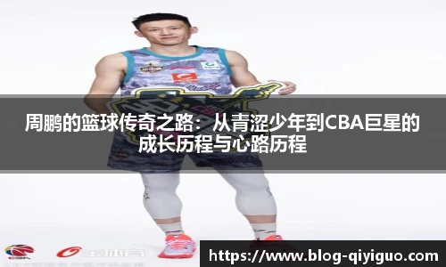 周鹏的篮球传奇之路：从青涩少年到CBA巨星的成长历程与心路历程
