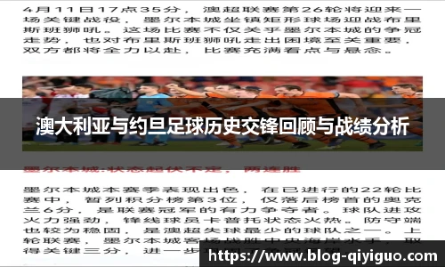 澳大利亚与约旦足球历史交锋回顾与战绩分析