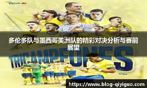 多伦多队与墨西哥美洲队的精彩对决分析与赛前展望