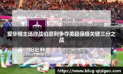 爱华顿主场迎战伯恩利争夺英超保级关键三分之战