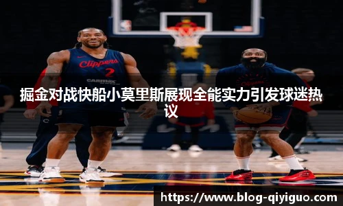掘金对战快船小莫里斯展现全能实力引发球迷热议