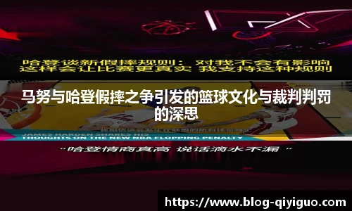 马努与哈登假摔之争引发的篮球文化与裁判判罚的深思