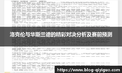 洛克伦与华斯兰德的精彩对决分析及赛前预测