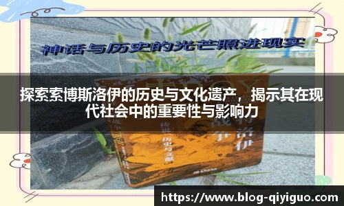 探索索博斯洛伊的历史与文化遗产，揭示其在现代社会中的重要性与影响力
