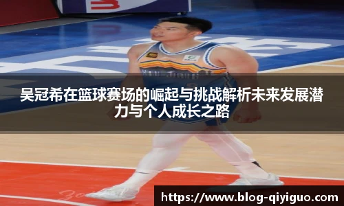 吴冠希在篮球赛场的崛起与挑战解析未来发展潜力与个人成长之路