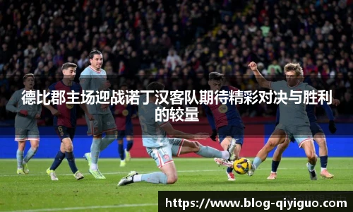 德比郡主场迎战诺丁汉客队期待精彩对决与胜利的较量