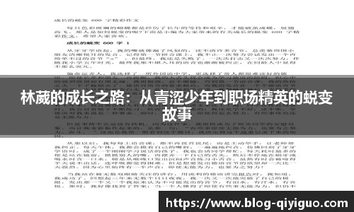 林葳的成长之路：从青涩少年到职场精英的蜕变故事