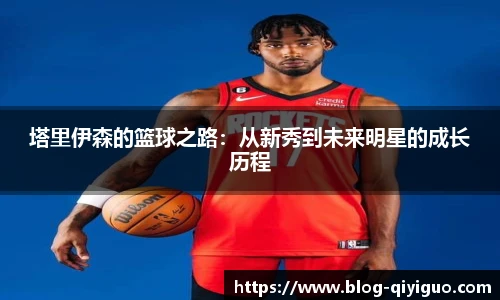 塔里伊森的篮球之路：从新秀到未来明星的成长历程