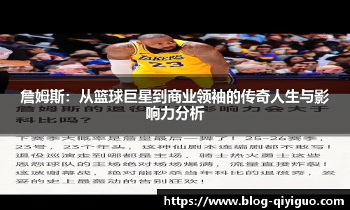 詹姆斯：从篮球巨星到商业领袖的传奇人生与影响力分析