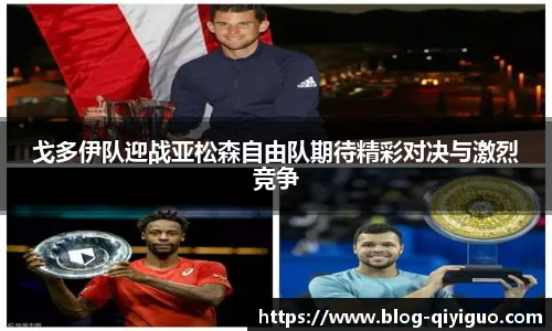戈多伊队迎战亚松森自由队期待精彩对决与激烈竞争