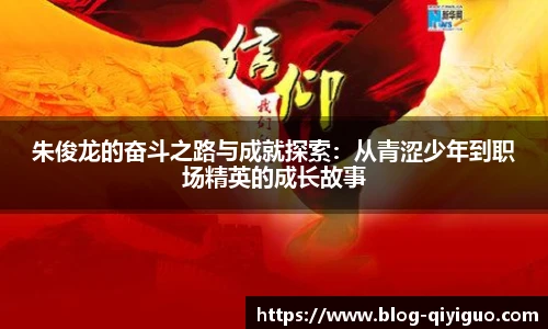 朱俊龙的奋斗之路与成就探索：从青涩少年到职场精英的成长故事