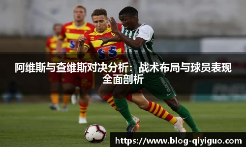 阿维斯与查维斯对决分析：战术布局与球员表现全面剖析