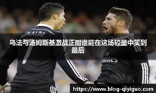 乌法与汤姆斯基激战正酣谁能在这场较量中笑到最后